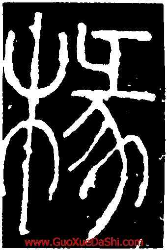 椽,李陽冰,書法字典